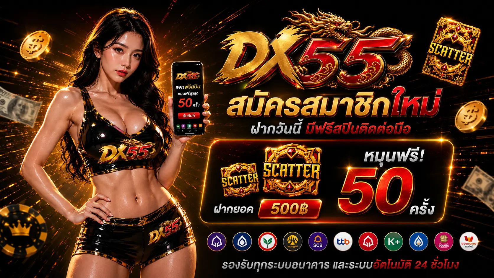 DX55 โปรฝาก500