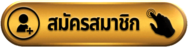 สมัครสมาชิก